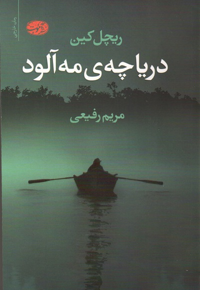 دریاچه ی مه آلود