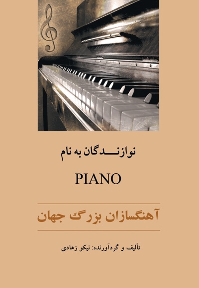نوازندگان بنام پیانو - ناشر: موسسه فرهنگ رسانه پویا - نویسنده: نیکو زهادی