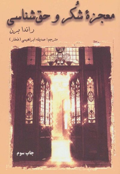 معجزه شکر و حق شناسی
