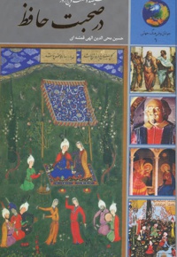 سیصد و شصت و پنج روز در صحبت حافظ