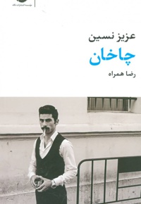 چاخان