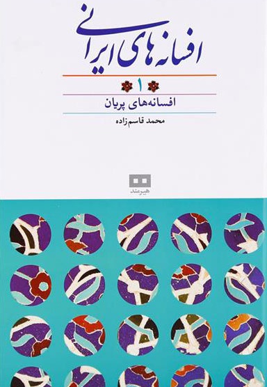 افسانه های ایرانی (جلد 1)
