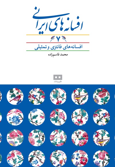 افسانه های ایرانی (جلد 7)