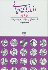 افسانه های ایرانی (جلد 6)
