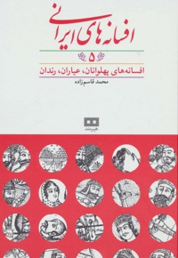 افسانه های ایرانی (جلد 5)