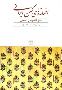 افسانه های کهن ایرانی