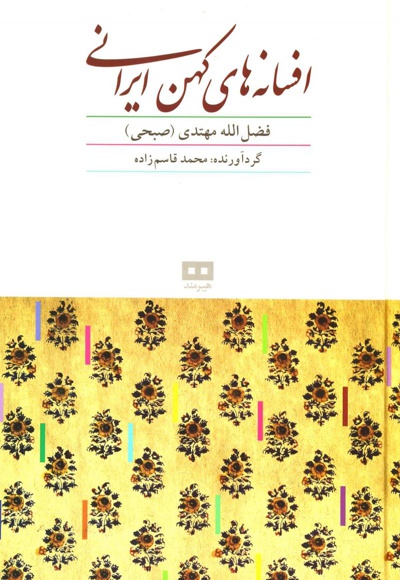 افسانه های کهن ایرانی