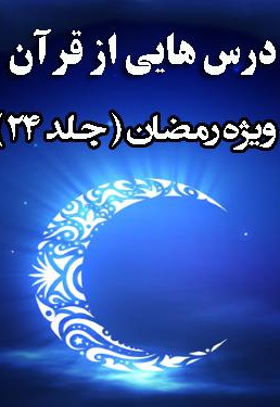 درسهایی از قرآن ویژه ماه رمضان جلد 24 - ناشر: درسهایی از قرآن - نویسنده: محسن قرائتی
