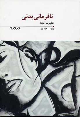 نافرمانی بدنی