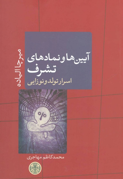 آیین ها و نمادهای تشرف - ناشر: نشر کتاب پارسه - نویسنده: میرچا الیاده