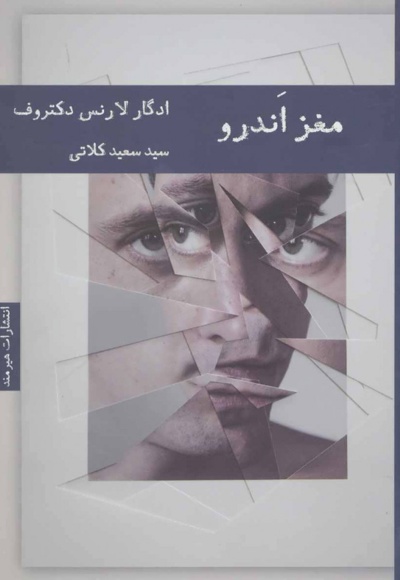 مغز اندرو