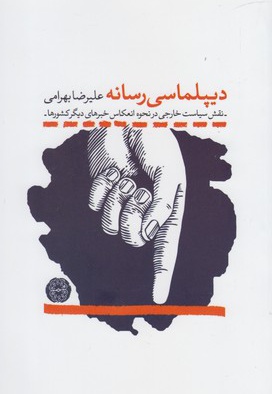  کتاب دیپلماسی رسانه