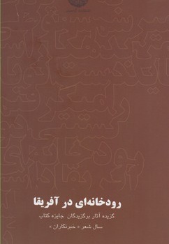 رودخانه ای در آفریقا