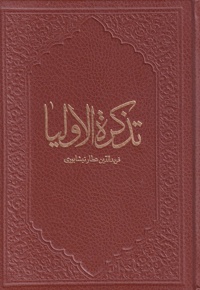 تذکره الاولیا