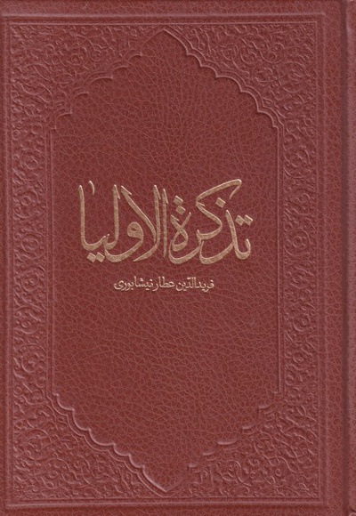 تذکره الاولیا