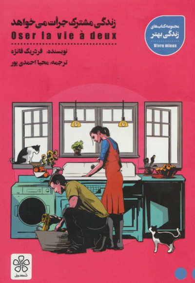 زندگی مشترک جرات می خواهد