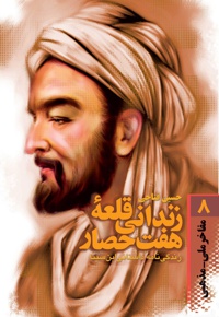 زندانی قلعه هفت حصار