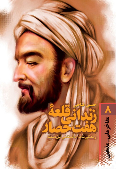 زندانی قلعه هفت حصار - ناشر: سوره مهر - نویسنده: حسین فتاحی