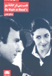 شب من در خانه مو