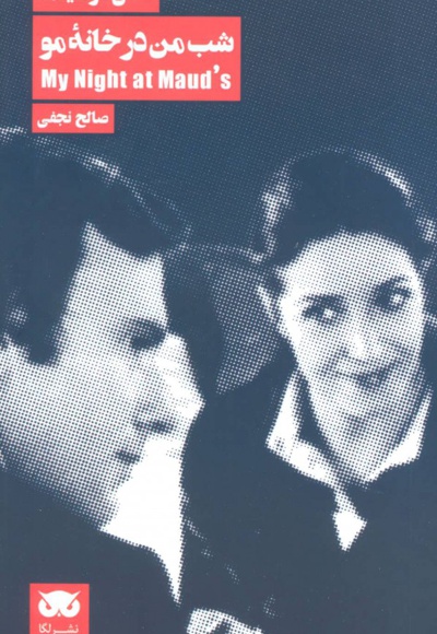شب من در خانه مو