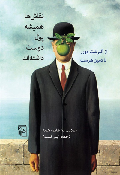 نقاش ها همیشه پول دوست داشته اند