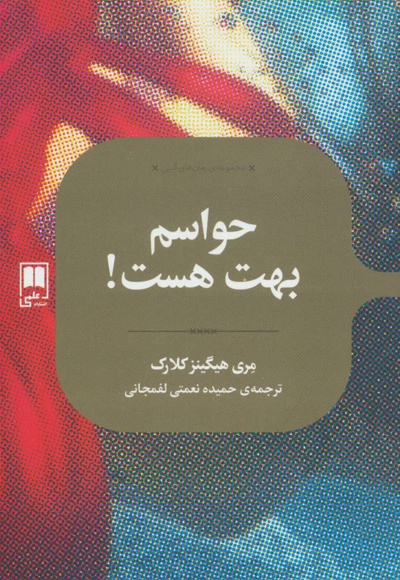 حواسم بهت هست