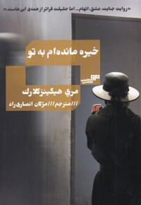 خیره مانده ام به تو