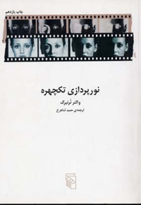 نور پردازی تکچهره