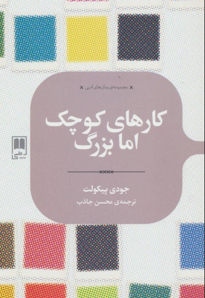 کارهای کوچک اما بزرگ