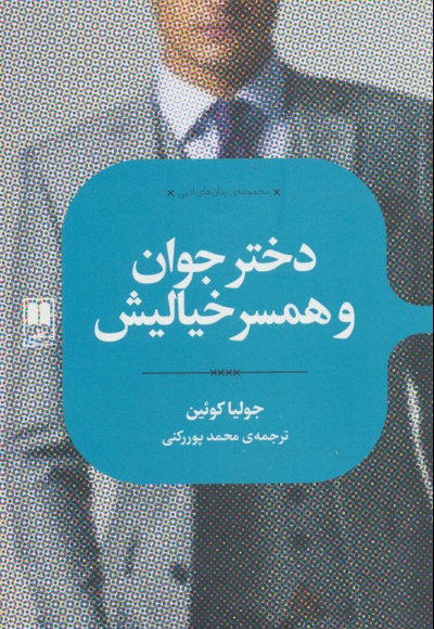 دختر جوان و همسر خیالیش