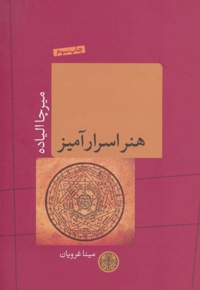 هنر اسرارآمیز