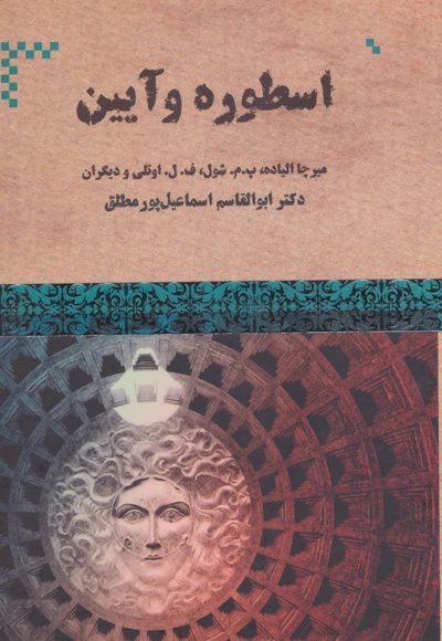 اسطوره و آیین