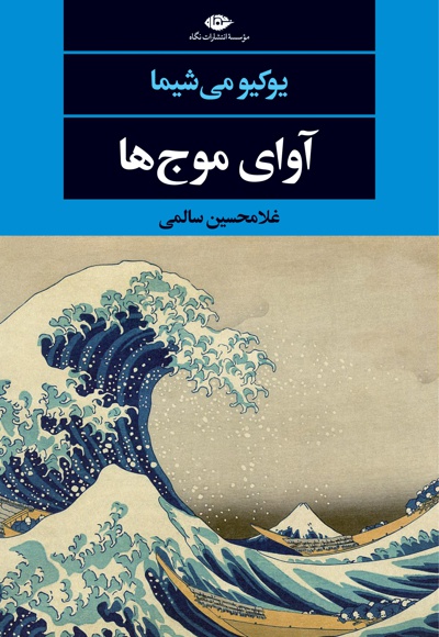 آوای موج ها