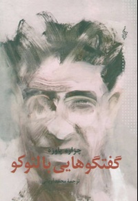 گفتگوهایی با لئوکو