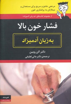  کتاب فشار خون بالا به زبان آدمیزاد