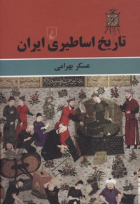 تاریخ اساطیری ایران