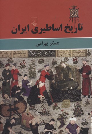 تاریخ اساطیری ایران