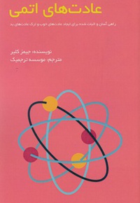 عادت های اتمی