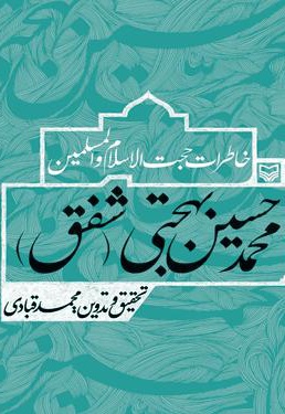  کتاب خاطرات حجت الاسلام والمسلمین محمد حسین بهجتی (شفق)