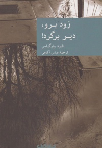 زود برو دیر برگرد