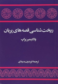 ریخت شناسی قصه های پریان