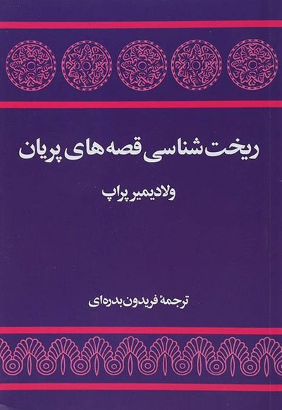 ریخت شناسی قصه های پریان