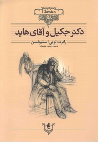 دکتر جکیل و آقای هاید - مترجم: محسن سلیمانی - ناشر: افق