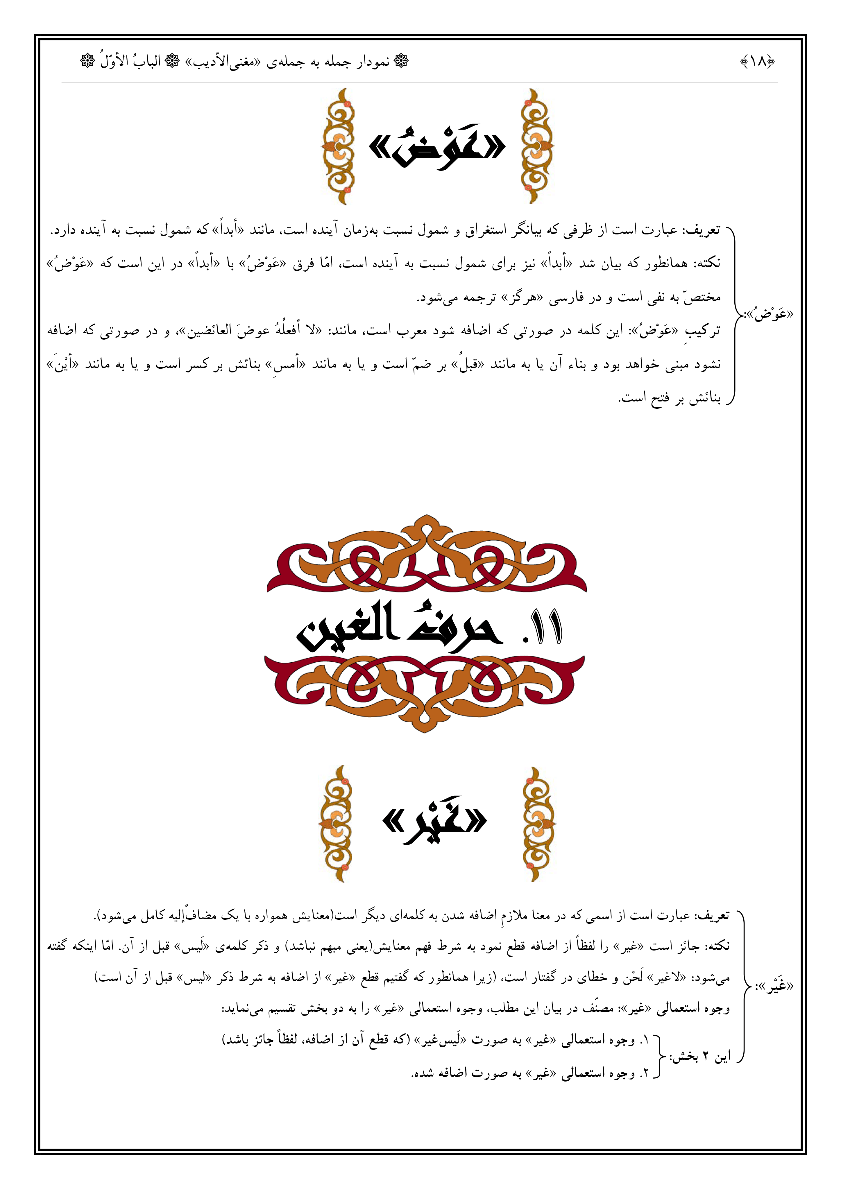 نمودار جمله به جمله ی مغنی الأدیب(جلد اول)