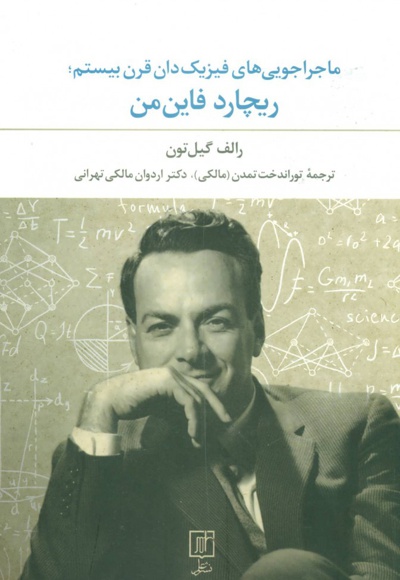 ماجراجویی های فیزیک دان قرن بیستم