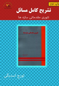 تشریح کامل مسائل تئوری مقدماتی سازه ها