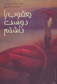 یعقوب را دوست داشتم