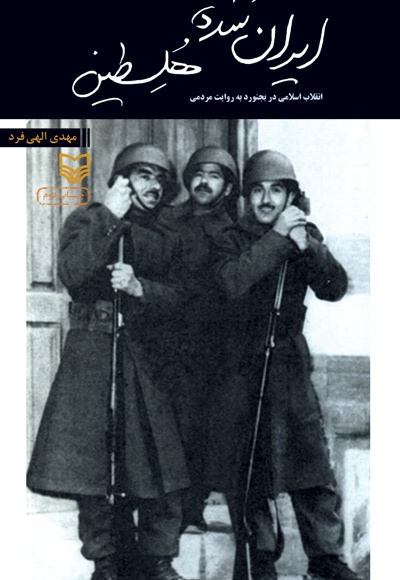  کتاب ایران شده هلسطین