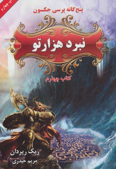 نبرد هزارتو