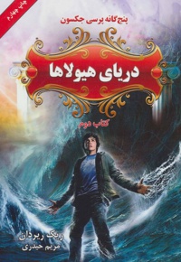 دریای هیولاها